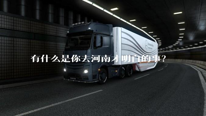 有什么是你去河南才明白的事？