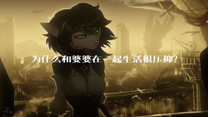 为什么和婆婆在一起生活很压抑？