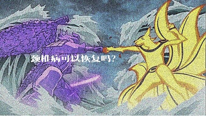 颈椎病可以恢复吗？