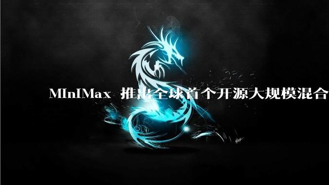 MiniMax 推出全球首个开源大规模混合架构的推理模型 MiniMax-M1，其有何技术优势？