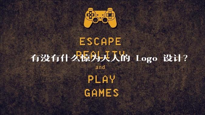 有没有什么惊为天人的 Logo 设计？