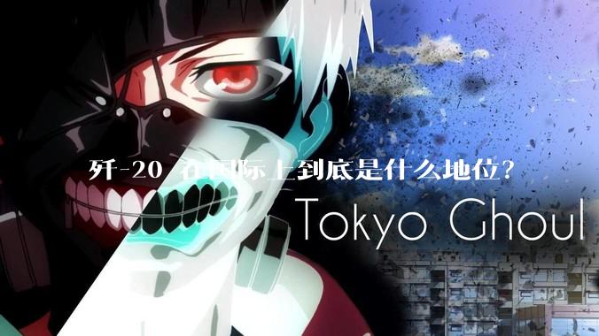 歼-20 在国际上到底是什么地位？