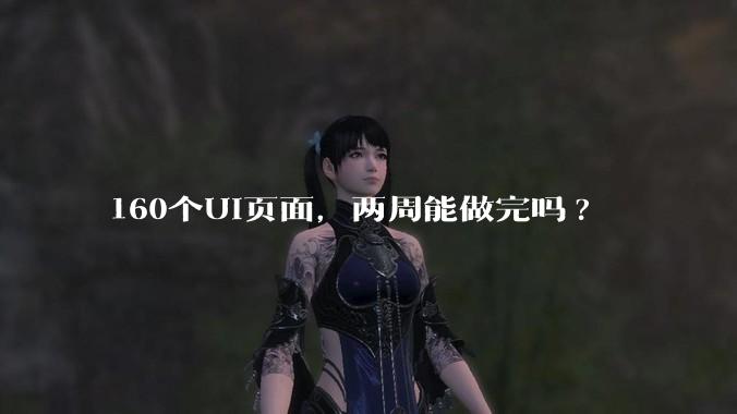 160个UI页面，两周能做完吗?