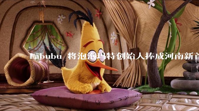 Labubu 将泡泡玛特创始人捧成河南新首富，这个玩偶为何这么赚钱？潮玩圈还有下一个「泡泡玛特」吗？