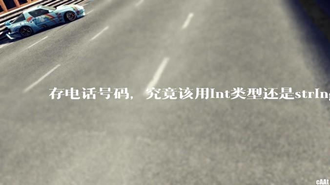 存电话号码，究竟该用int类型还是string类型？