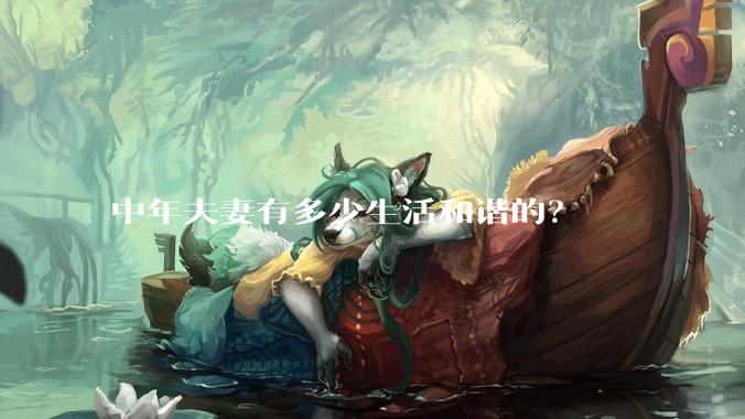 中年夫妻有多少生活和谐的？