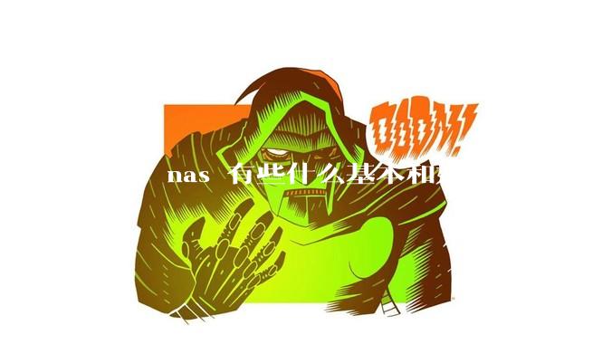 群晖 nas 有些什么基本和好玩的功能？
