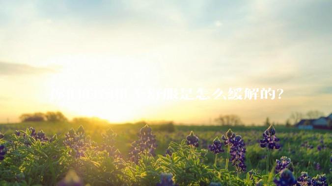 你们的颈椎不舒服是怎么缓解的？