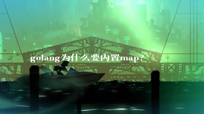 golang为什么要内置map？