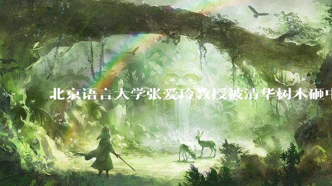 北京语言大学张爱玲教授被清华树木砸中逝世，清华回应系绿化养护人员违规作业所致，事故责任该如何划分？