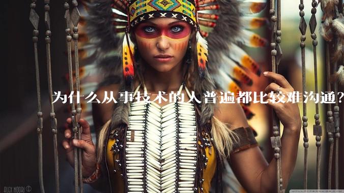 为什么从事技术的人普遍都比较难沟通？
