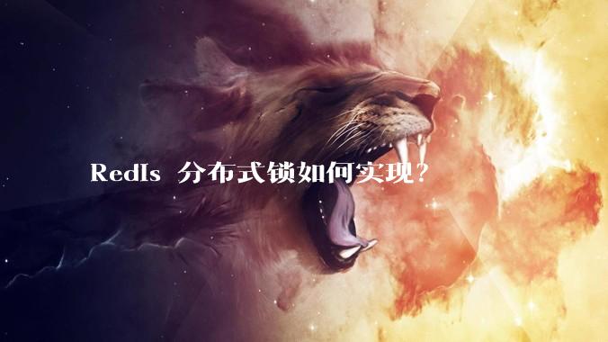 Redis 分布式锁如何实现？