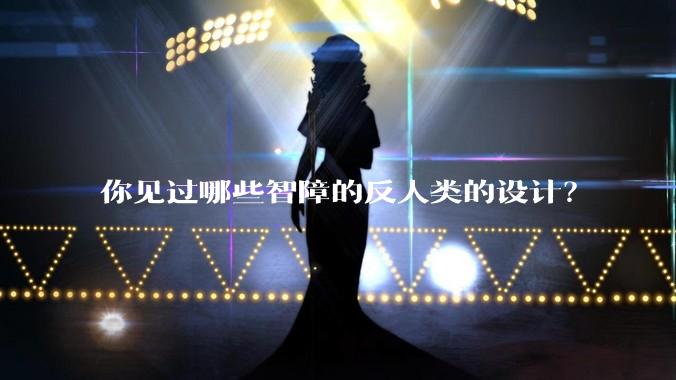你见过哪些智障的反人类的设计？