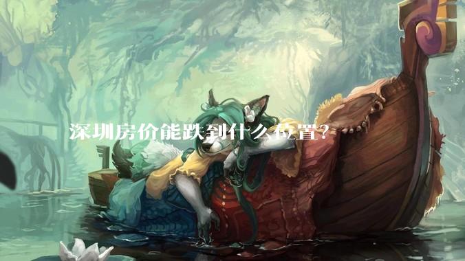 深圳房价能跌到什么位置？