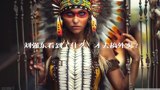 刘强东看到了什么，才去搞外卖?