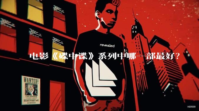 电影《碟中谍》系列中哪一部最好？