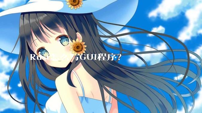 Rust怎么写GUI程序？