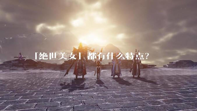 「绝世美女」都有什么特点？