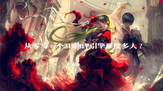 从零写一个3D物理引擎难度多大?