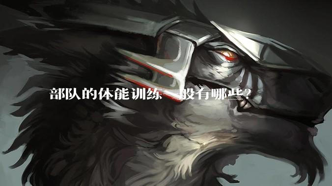 部队的体能训练一般有哪些？