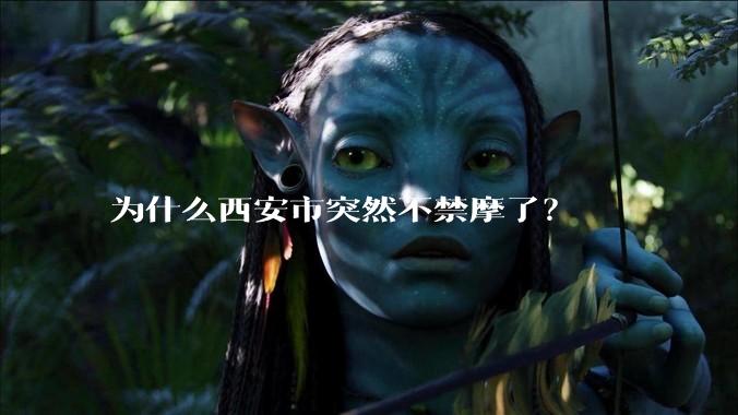 为什么西安市突然不禁摩了？