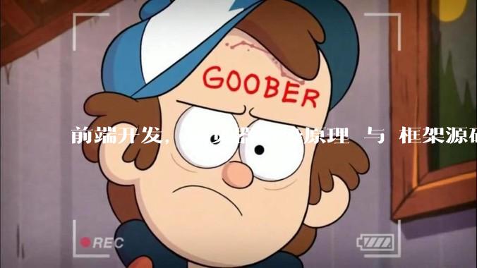 前端开发，浏览器渲染原理 与 框架源码，哪个更加重要一些？