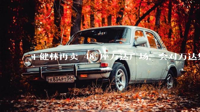 王健林再卖 48 座万达广场，会对万达集团带来哪些影响？目前万达面临怎样的困境？