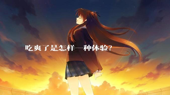 吃爽了是怎样一种体验？