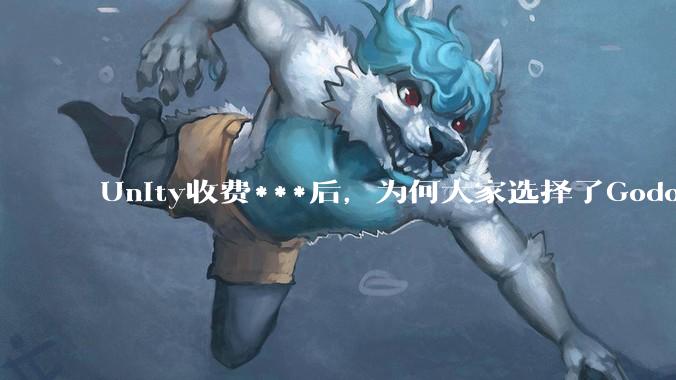 Unity收费***后，为何大家选择了Godot而不是Cocos？