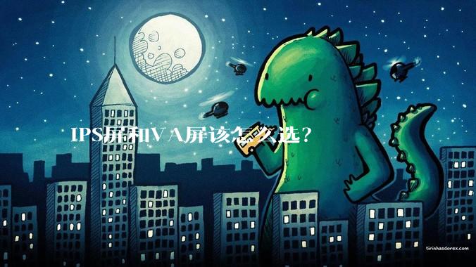 IPS屏和VA屏该怎么选？