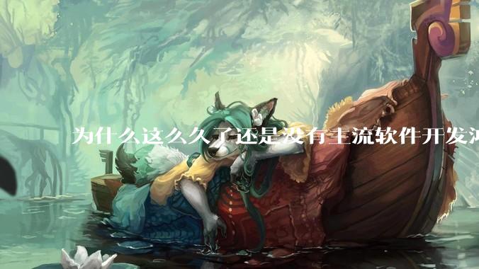 为什么这么久了还是没有主流软件开发鸿蒙版？