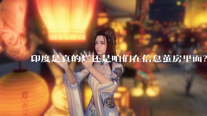 印度是真的烂还是咱们在信息茧房里面？