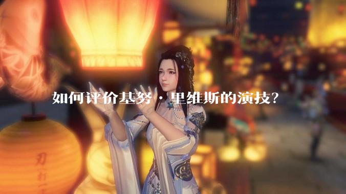 如何评价基努•里维斯的演技？