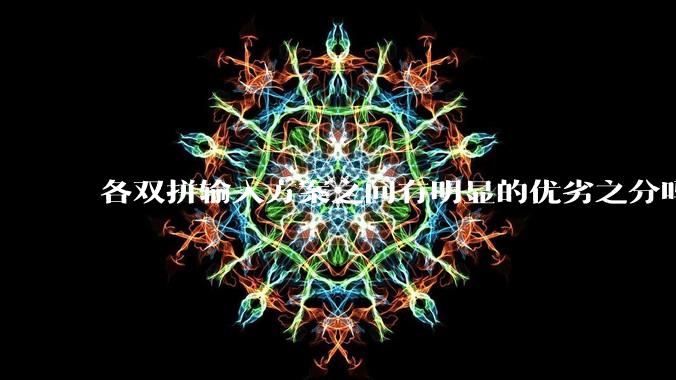 各双拼输入方案之间有明显的优劣之分吗？