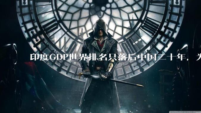 印度GDP世界排名只落后中国二十年，为什么城市建设看起来却远不如当年的中国？